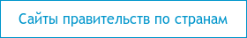 Cайты правительств по странам