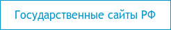 Государственные сайты РФ
