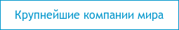 Крупнейшие компании мира