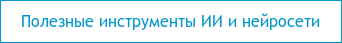 Полезные инструменты ИИ и нейросети